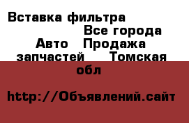 Вставка фильтра 687090, CC6642 claas - Все города Авто » Продажа запчастей   . Томская обл.